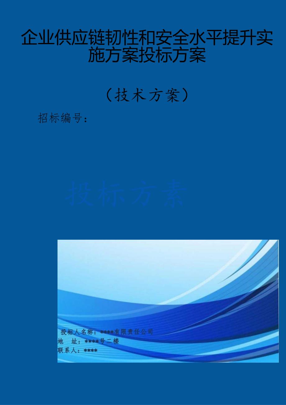 提升企业供应链韧性和安全水平实施方案（技术方案）.docx_第1页