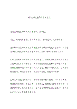 对公安局党委的意见建议.docx