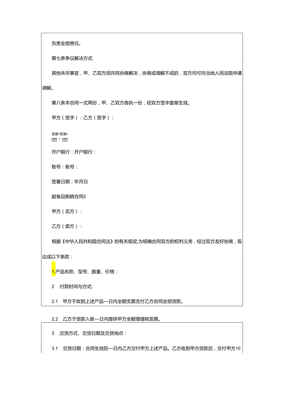 2024年副食品购销合同.docx_第3页