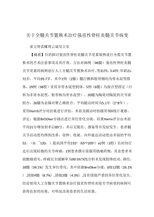 关于全髋关节置换术治疗强直性脊柱炎髋关节病变.docx