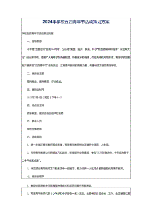 2024年学校五四青年节活动策划方案.docx