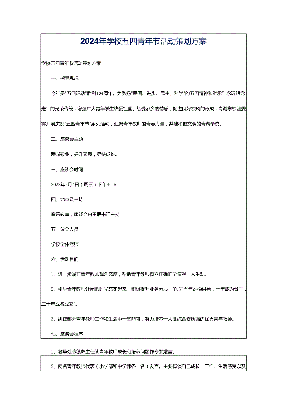 2024年学校五四青年节活动策划方案.docx_第1页