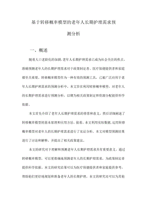 基于转移概率模型的老年人长期护理需求预测分析.docx