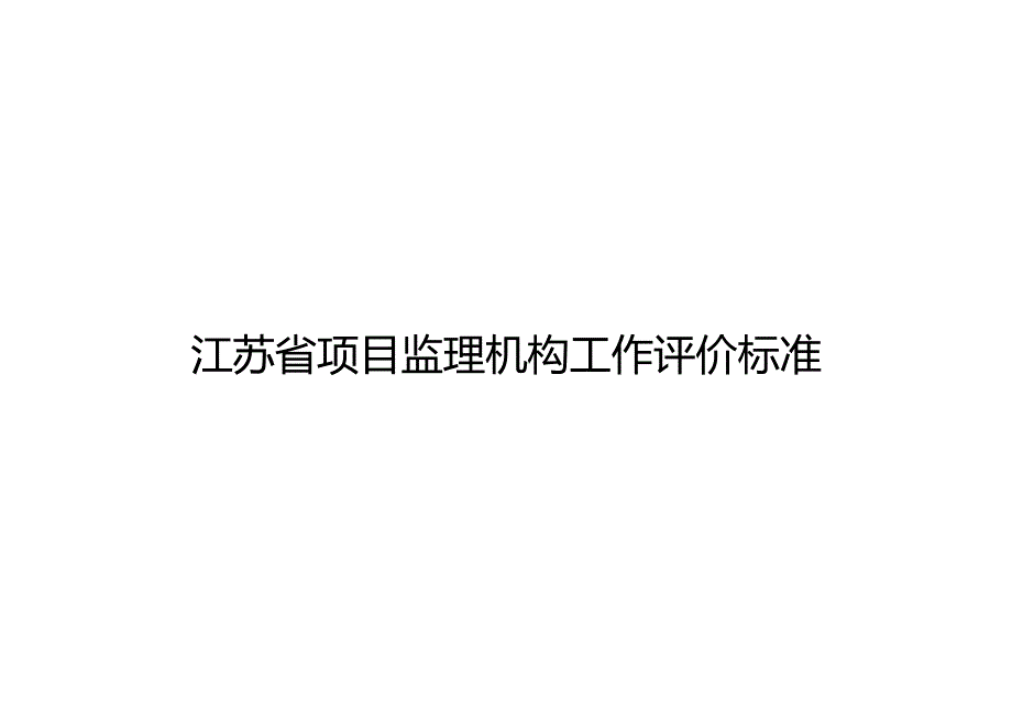 项目监理机构工作评价标准.docx_第1页