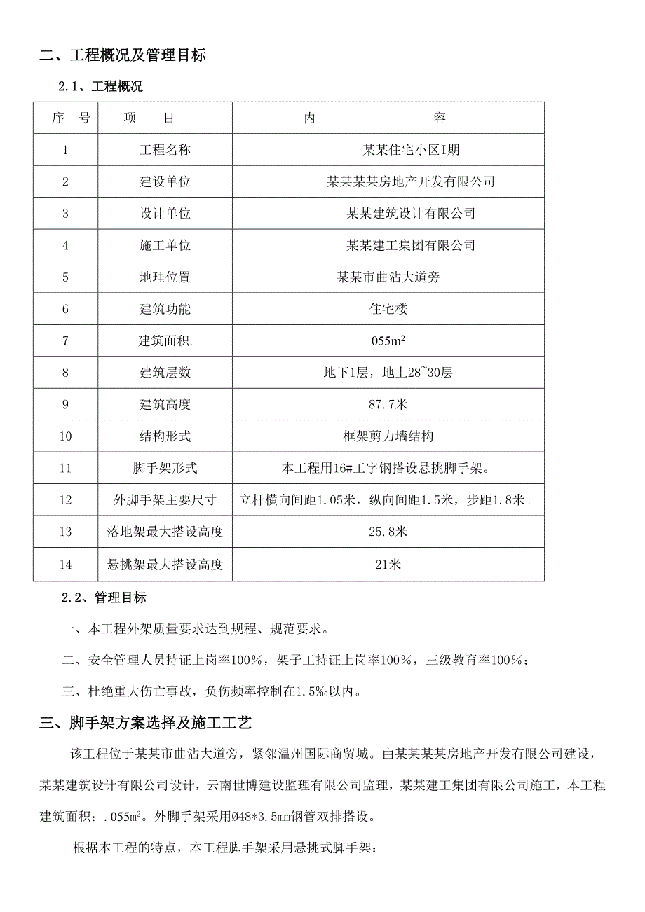 左邻丽景脚手架专项施工方案(定稿).doc_第3页