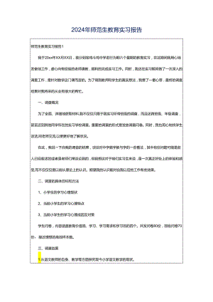 2024年师范生教育实习报告.docx