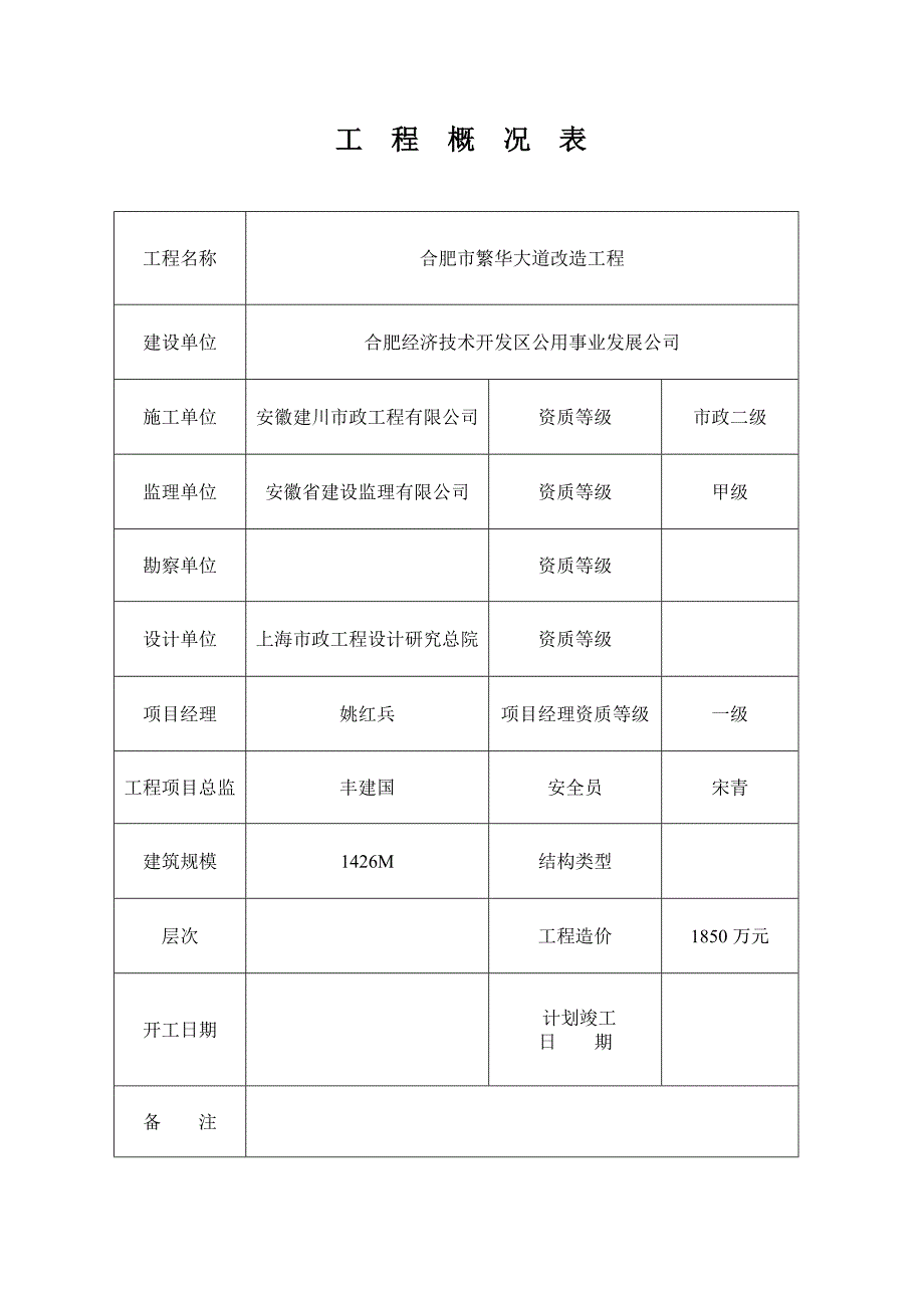 市政道路改造工程安全生产施工组织设计#安徽.doc_第3页