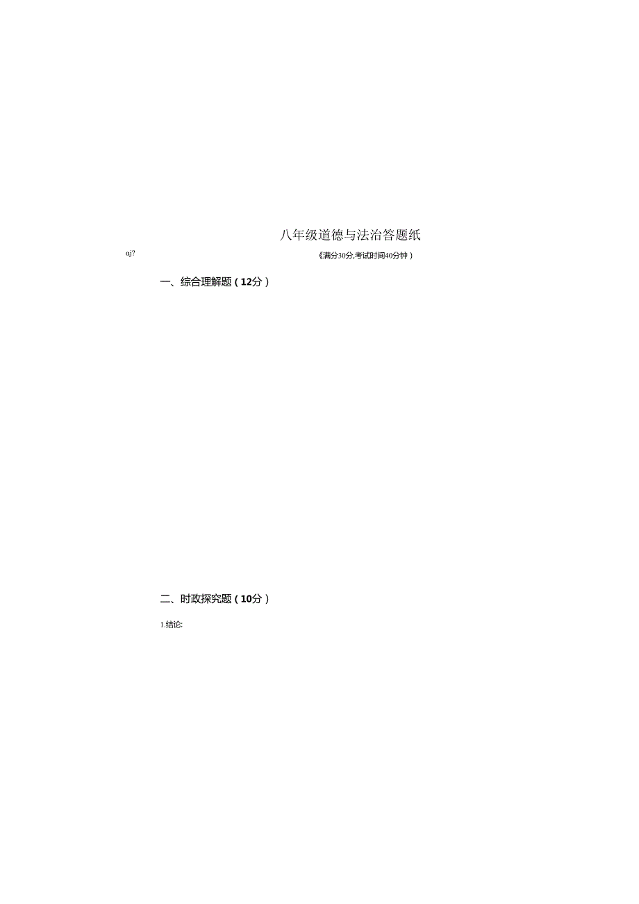 道德与法治 第一学期八年级期末考试试卷答题纸.docx_第2页