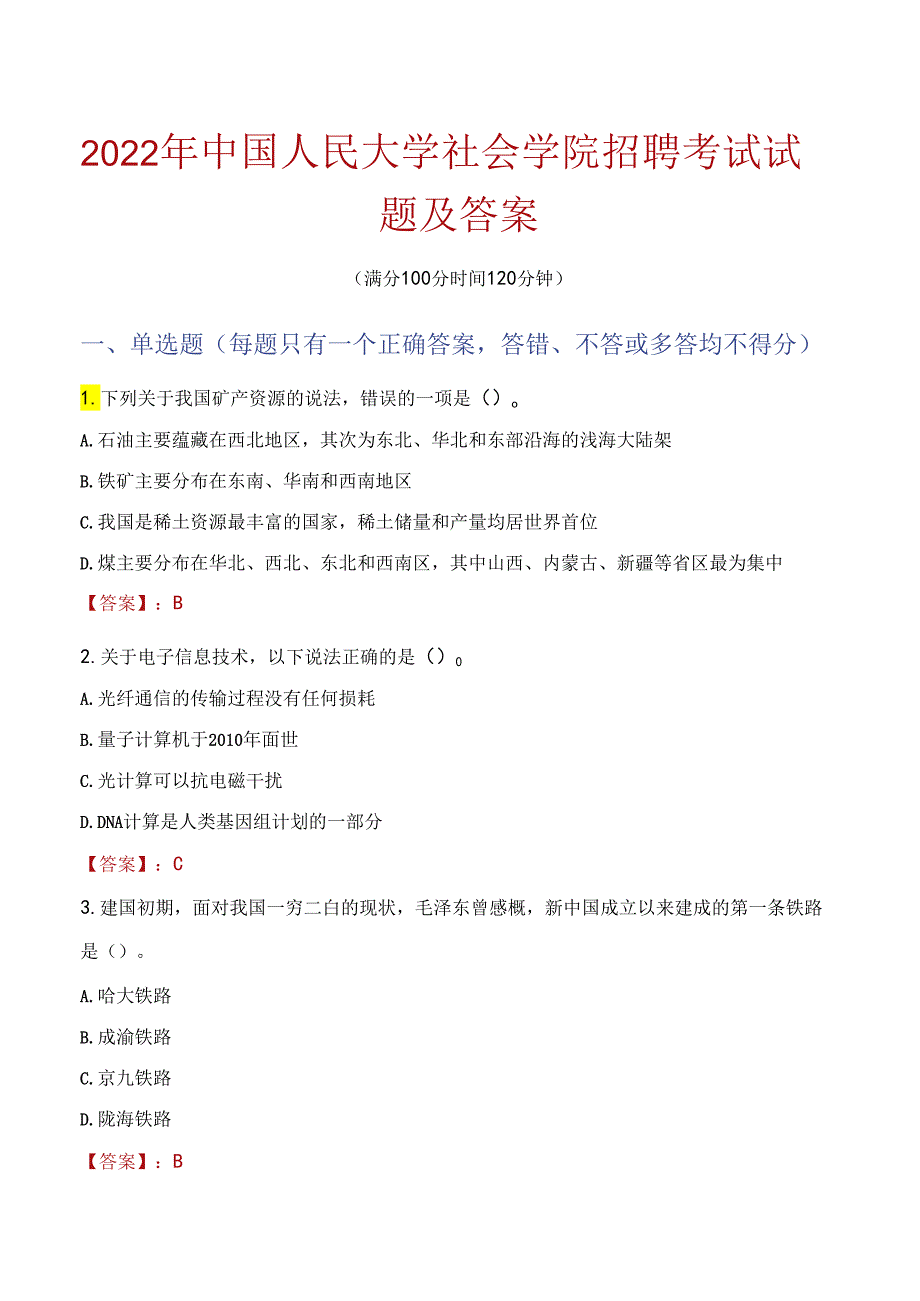 2022年中国人民大学社会学院招聘考试试题及答案.docx_第1页