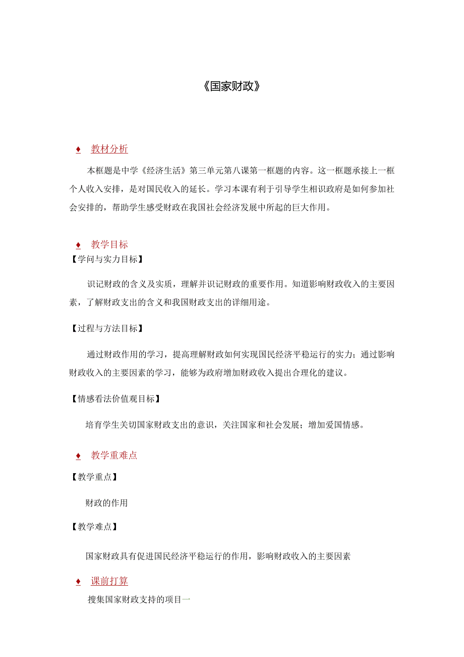 3.8.1《国家财政》.docx_第1页