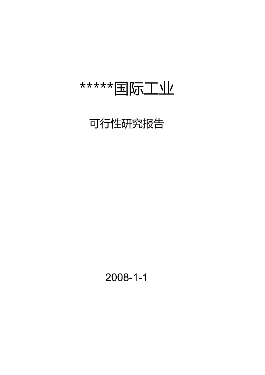 XX国际工业园可行性研究报告.docx_第1页