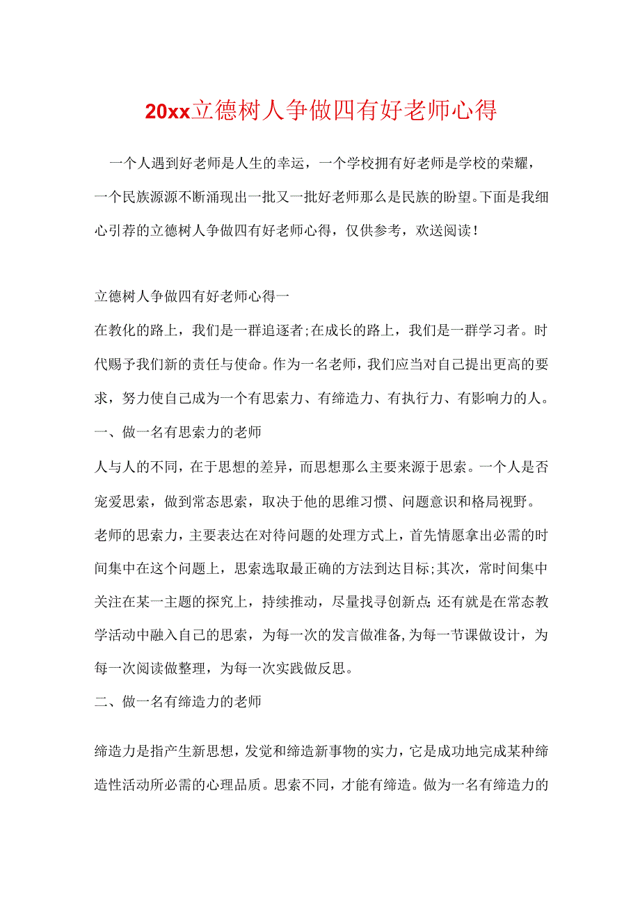 20xx立德树人争做四有好老师心得.docx_第1页