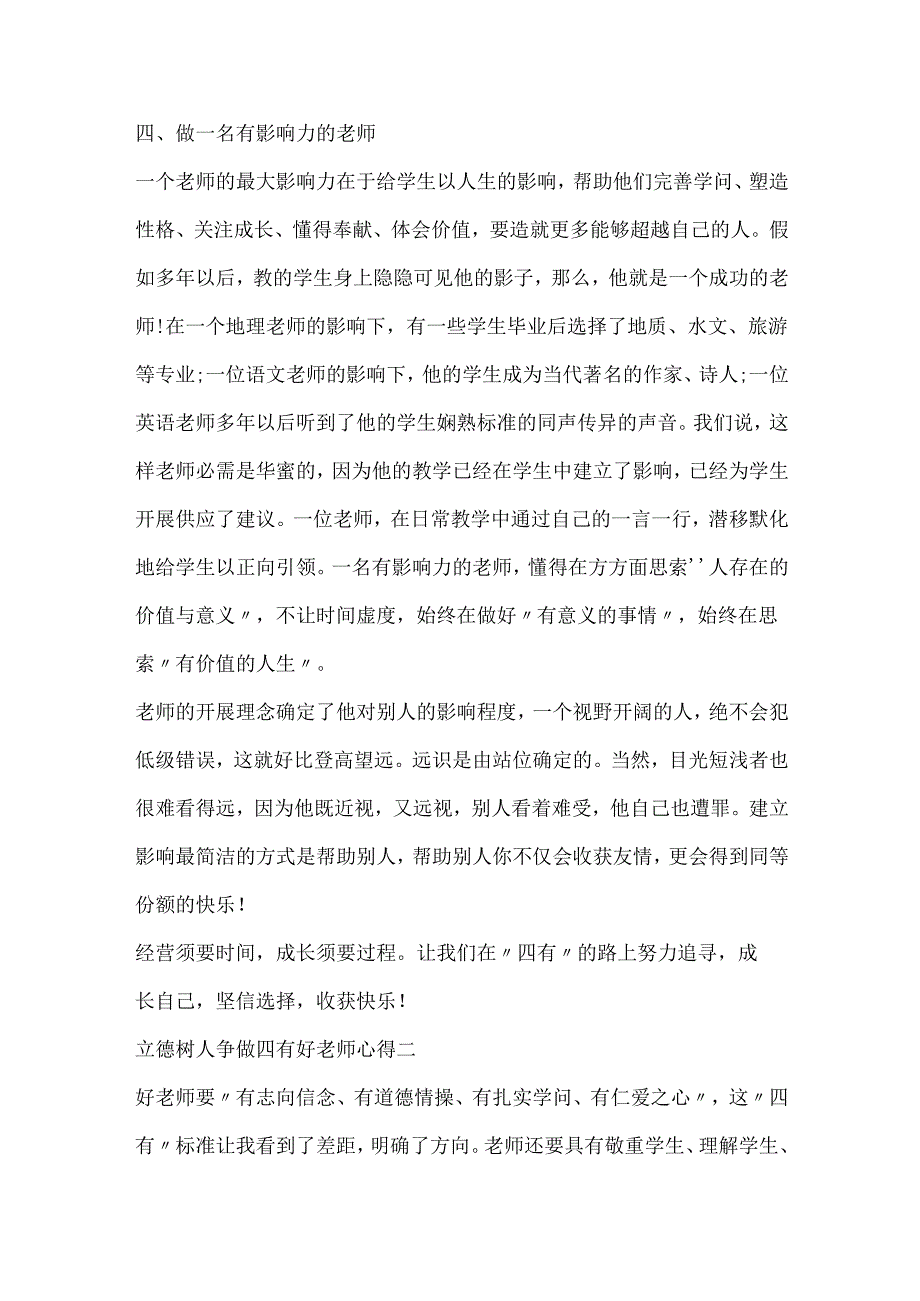 20xx立德树人争做四有好老师心得.docx_第3页