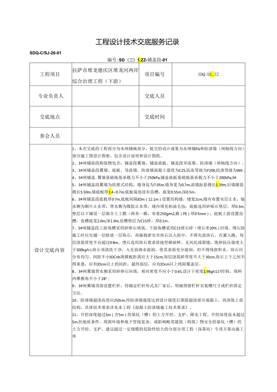 R-b04-01工程设计技术交底服务记录——水闸铺盖段.docx_第1页