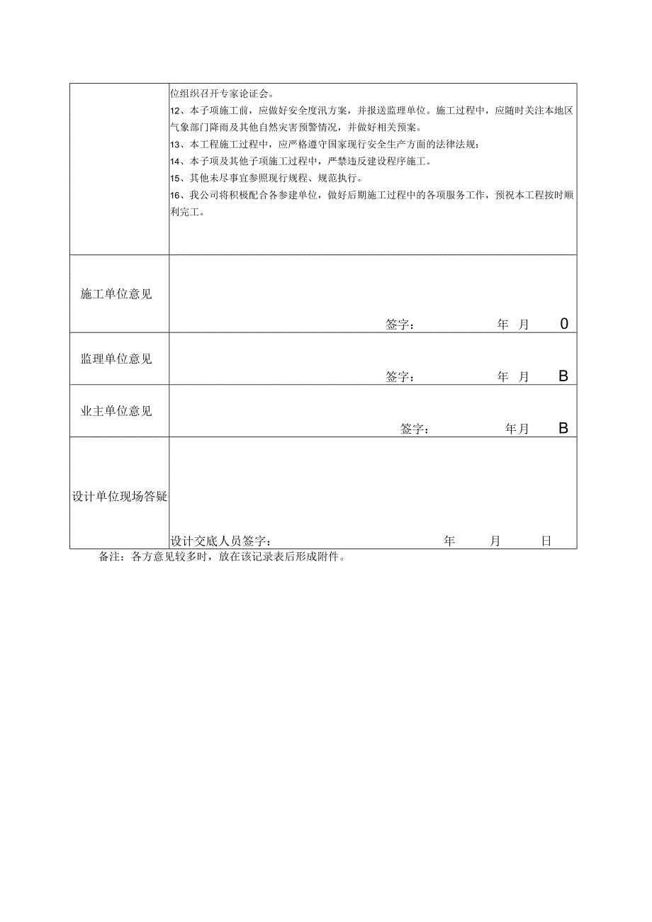 R-b04-01工程设计技术交底服务记录——水闸铺盖段.docx_第2页