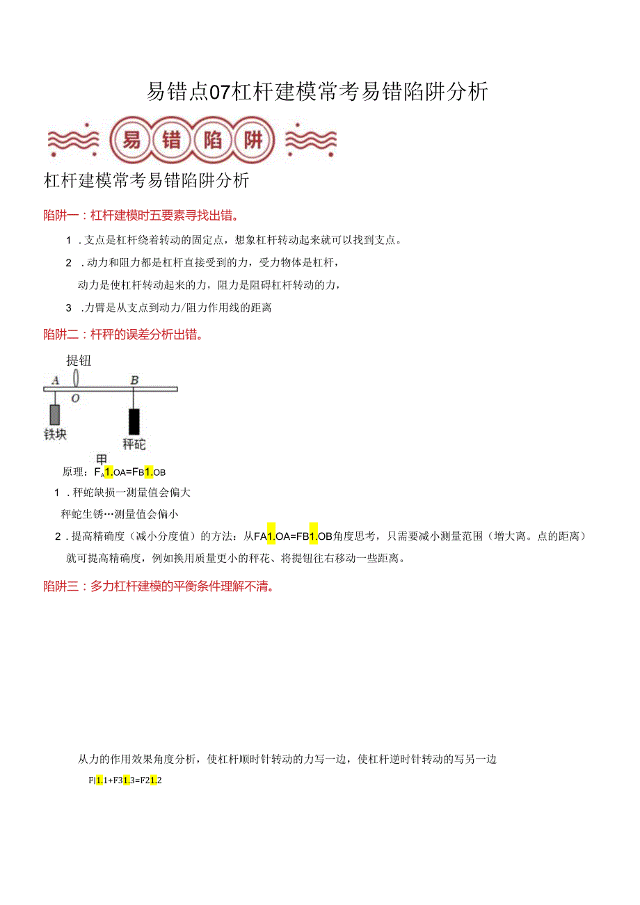 易错点07 杠杆建模常考易错陷阱分析（解析版）.docx_第1页