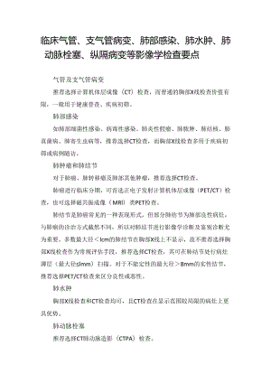 临床气管、支气管病变、肺部感染、肺水肿、肺动脉栓塞、纵隔病变等影像学检查要点.docx