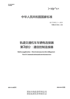 GB_T25022.3-2023轨道交通机车车辆电连接器第3部分：通信控制连接器.docx