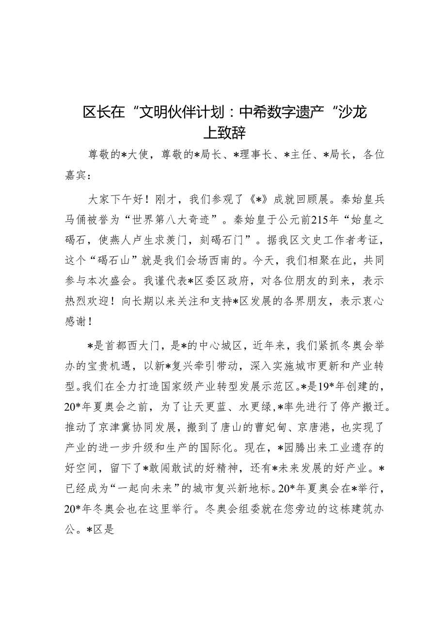 在“文明伙伴计划 中希数字遗产”沙龙上的致辞（区长）.docx_第1页