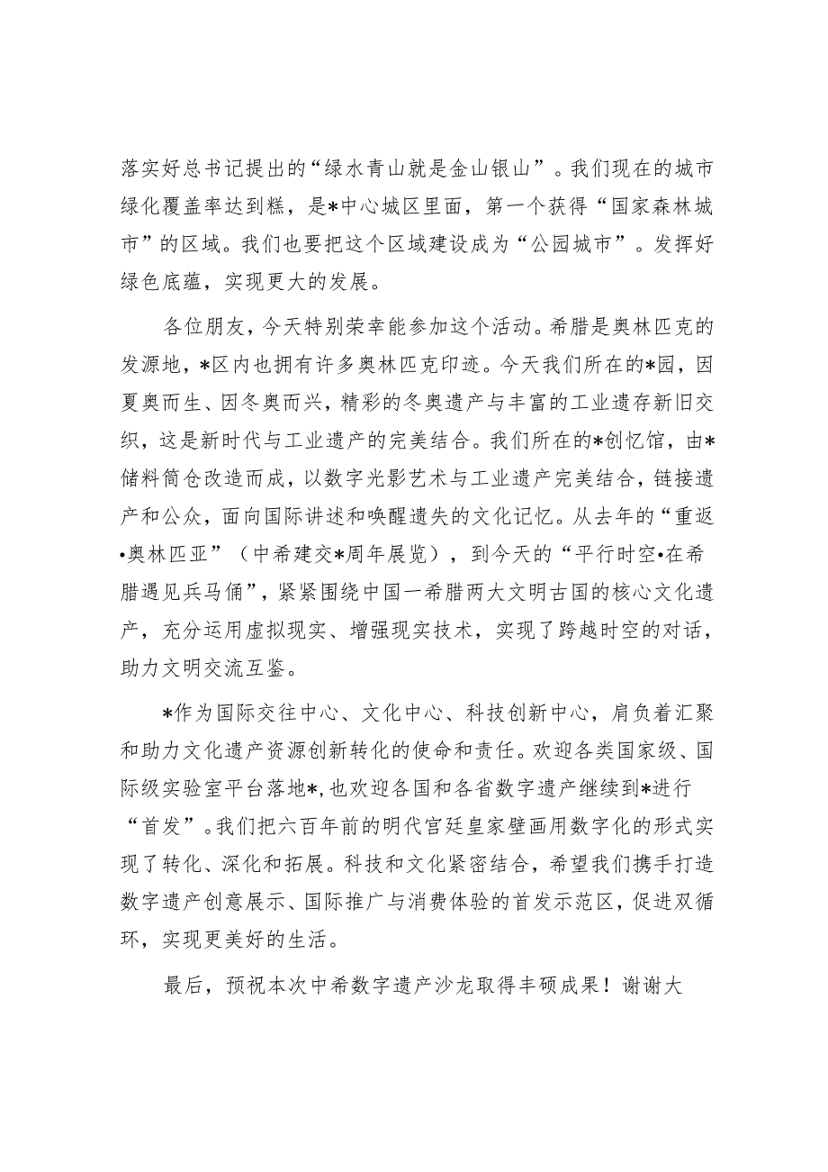 在“文明伙伴计划 中希数字遗产”沙龙上的致辞（区长）.docx_第3页