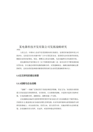 X电器科技开发企业发展战略研究.docx