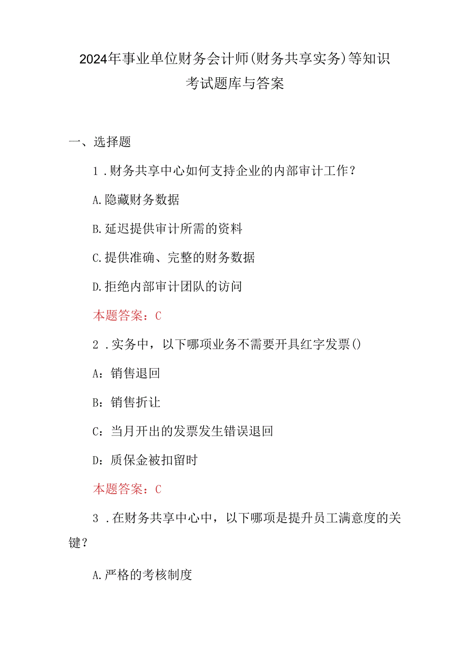 2024年事业单位财务会计师(财务共享实务)等知识考试题库与答案.docx_第1页