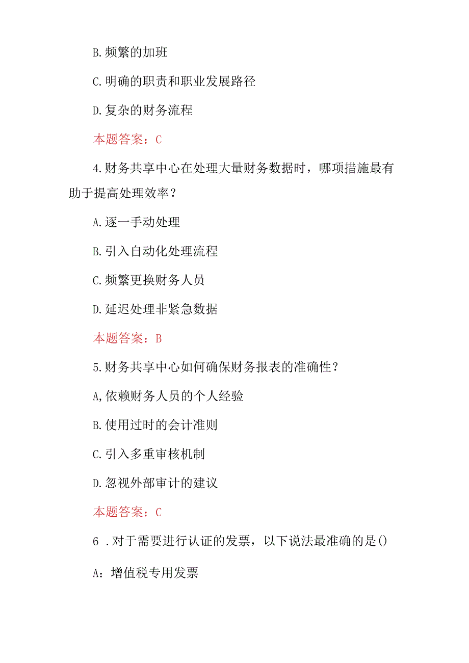 2024年事业单位财务会计师(财务共享实务)等知识考试题库与答案.docx_第2页