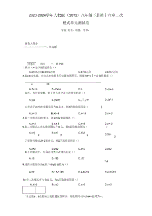 2023-2024学年人教版（2012）八年级下册 第十六章二次根式单元测试卷（含答案解析）.docx