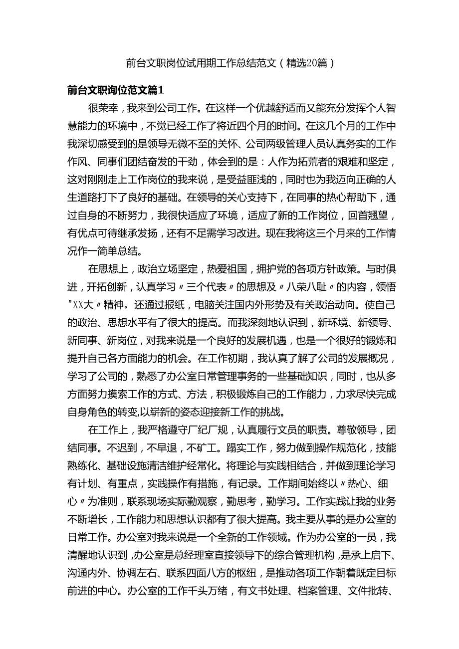 前台文职岗位试用期工作总结范文（精选20篇）.docx_第1页