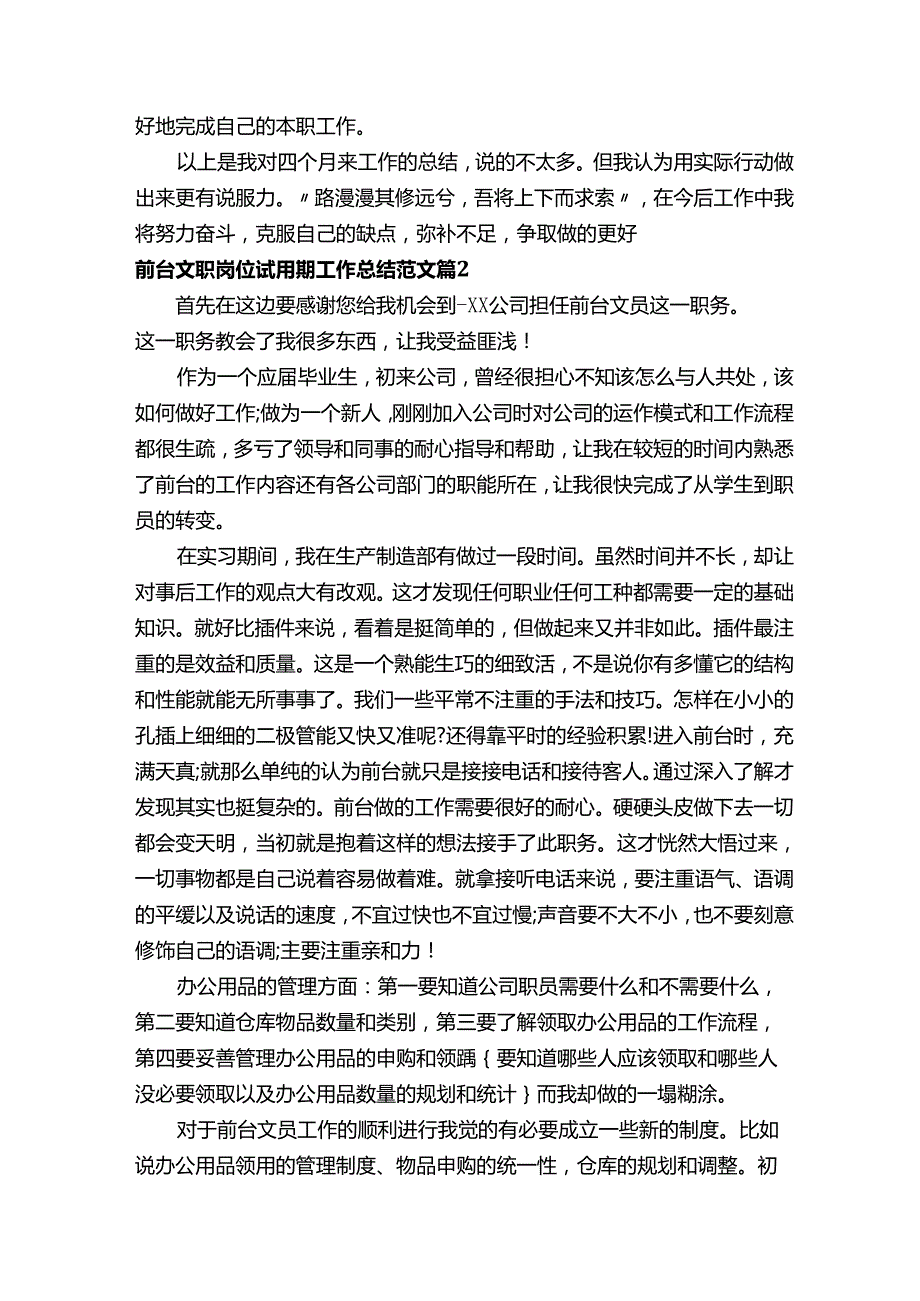 前台文职岗位试用期工作总结范文（精选20篇）.docx_第3页