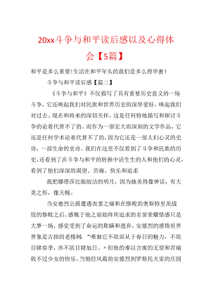 20xx战争与和平读后感以及心得体会【5篇】.docx