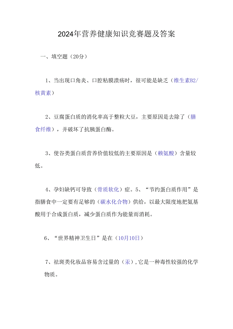 2024年营养健康知识竞赛题及答案.docx_第1页