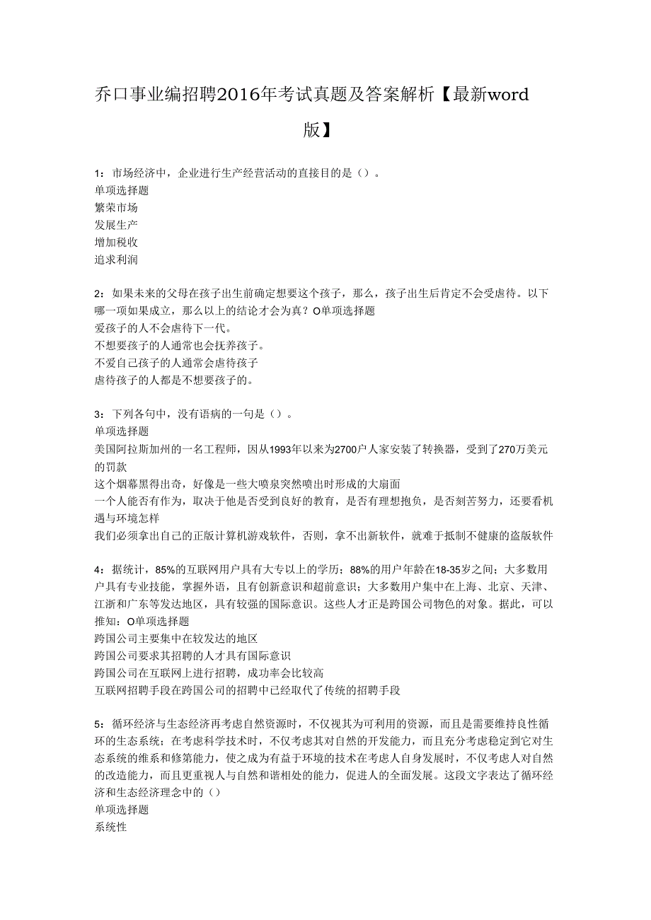 乔口事业编招聘2016年考试真题及答案解析【最新word版】.docx_第1页