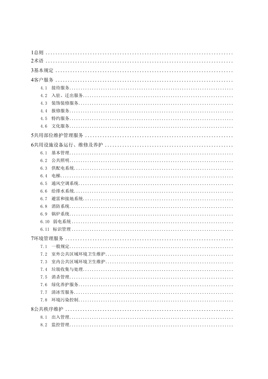 山西《产业园区物业服务标准》（征求意见稿）.docx_第3页