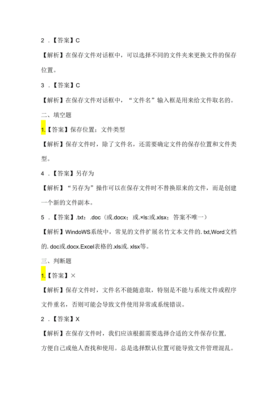 人教版（三起）（2001）信息技术三年级《保存资料》课堂练习及课文知识点.docx_第3页