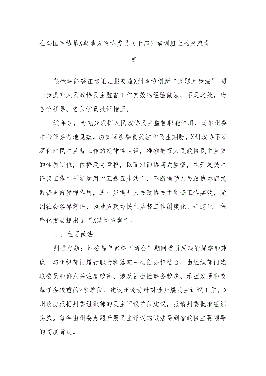 在全国政协第X期地方政协委员（干部）培训班上的交流发言.docx_第1页