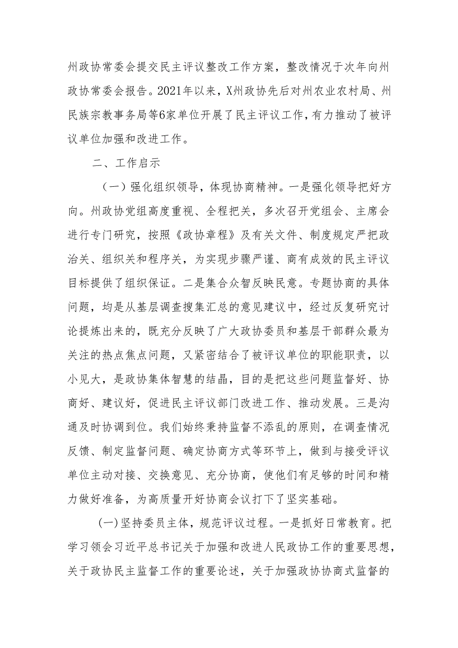 在全国政协第X期地方政协委员（干部）培训班上的交流发言.docx_第3页