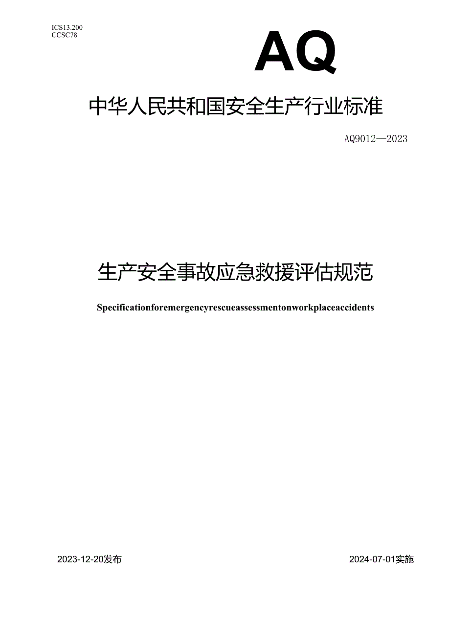 AQ 9012-2023 生产安全事故应急救援评估规范.docx_第1页