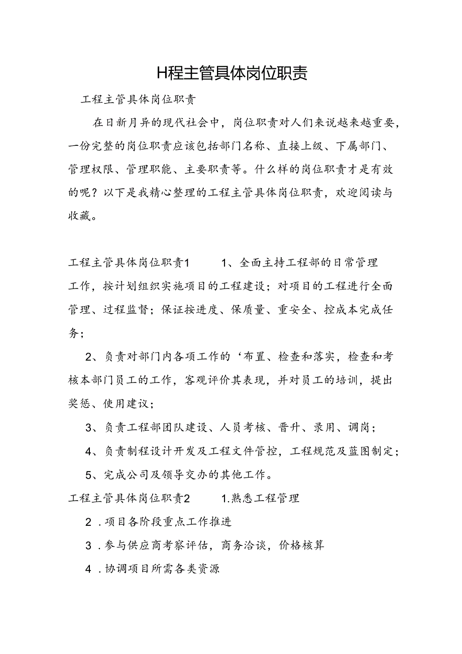 工程主管具体岗位职责.docx_第1页