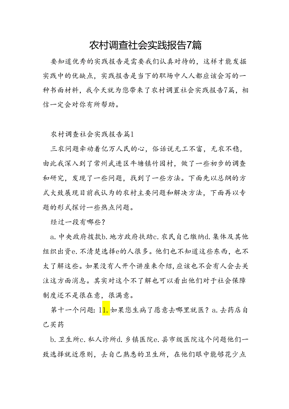 农村调查社会实践报告7篇.docx_第1页