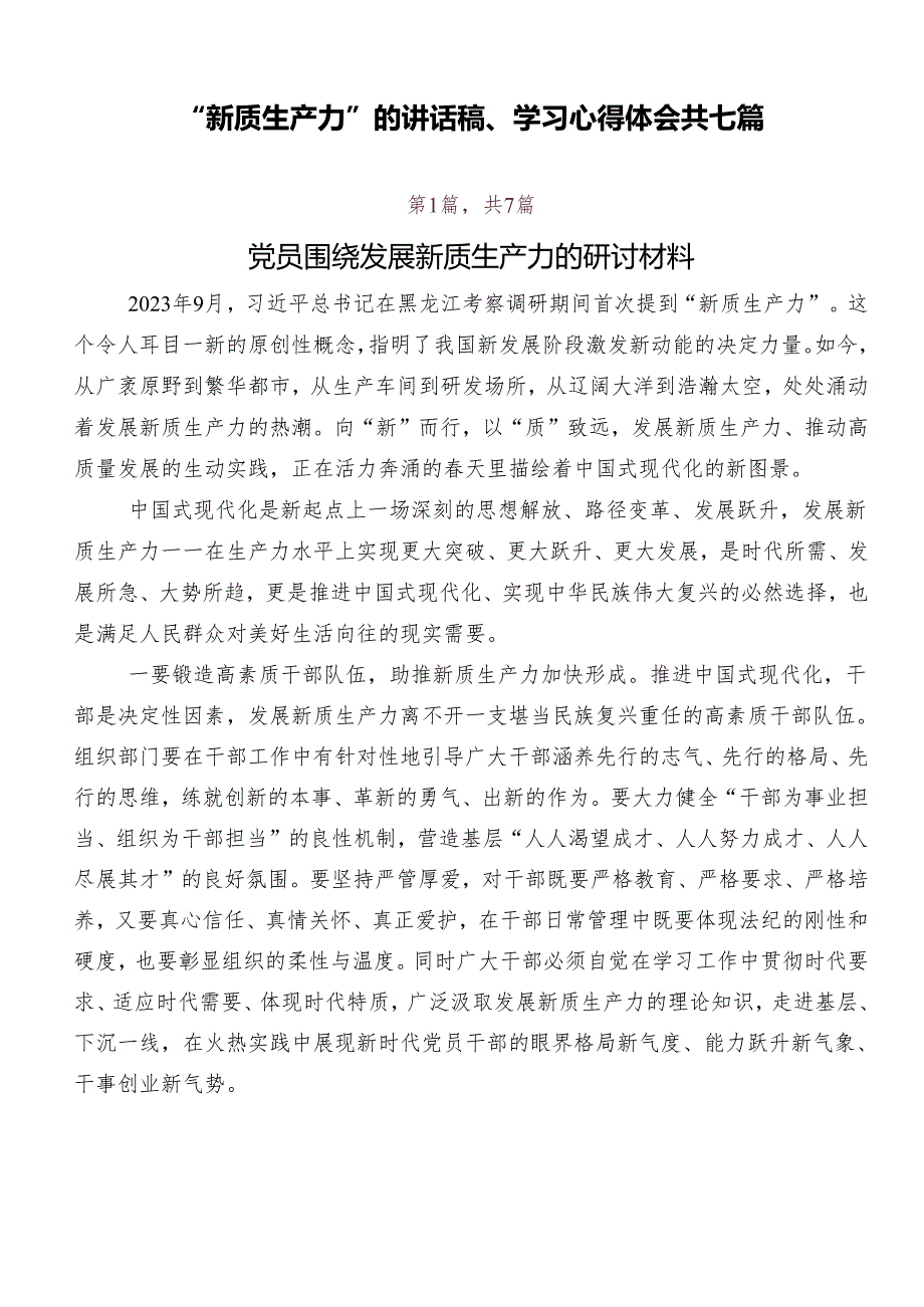 “新质生产力”的讲话稿、学习心得体会共七篇.docx_第1页