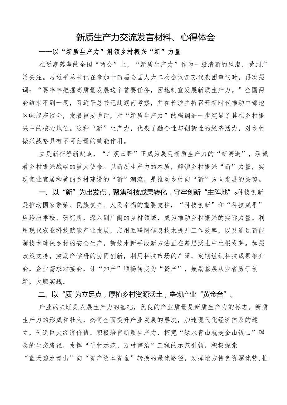 “新质生产力”的讲话稿、学习心得体会共七篇.docx_第3页