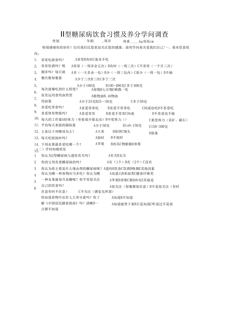 2型糖尿病饮食习惯及营养知识调查表.docx_第1页