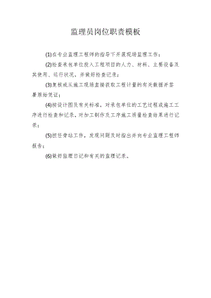 监理员岗位职责模板.docx