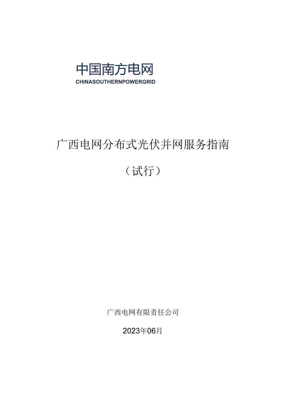 广西电网分布式光伏并网服务指南(试行)2023.docx_第1页