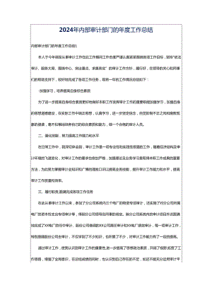 2024年内部审计部门的年度工作总结.docx