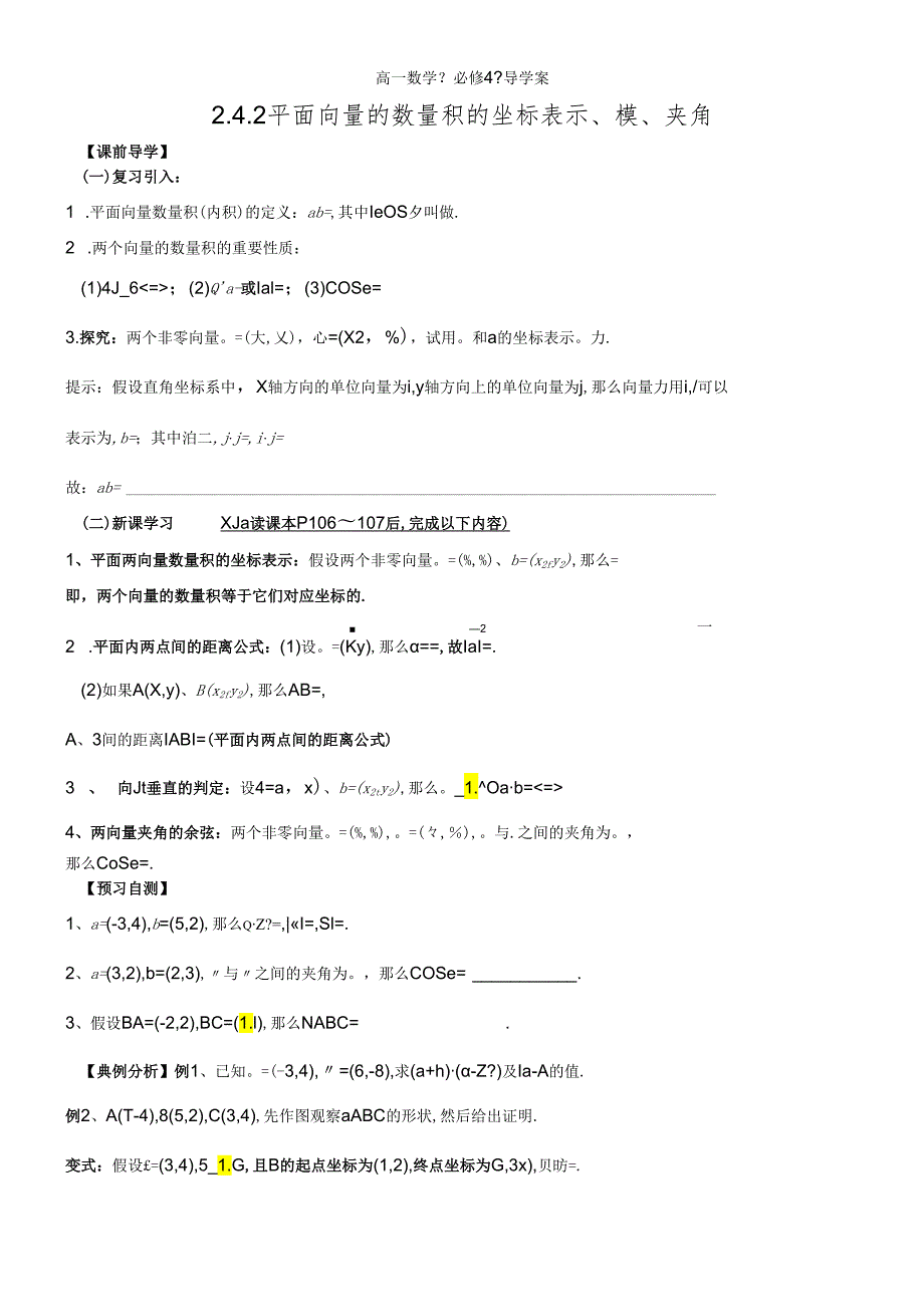 人教A版《必修4》“2.4.2平面向量的数量积的坐标表示、模、夹角”导学案.docx_第1页