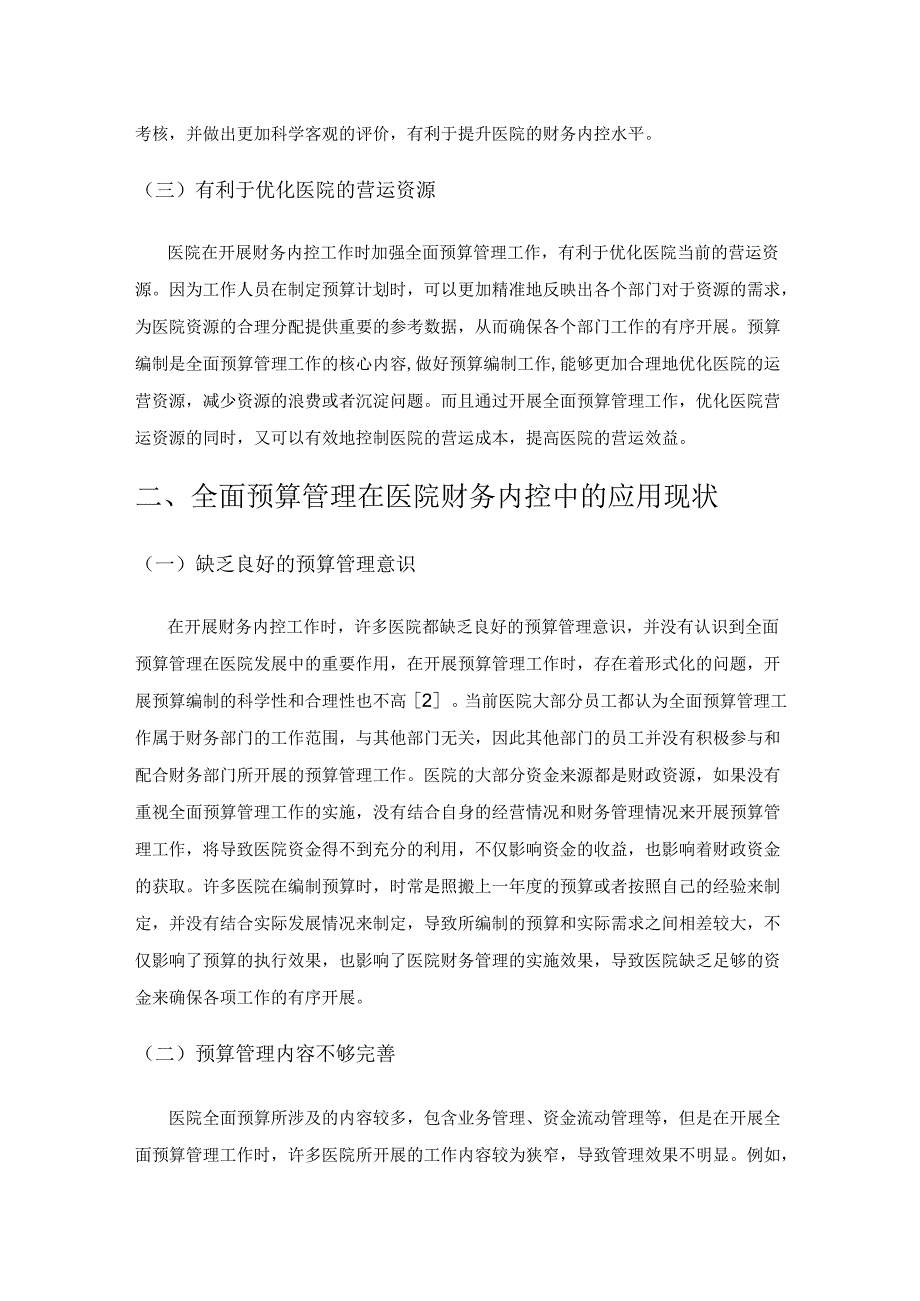 全面预算管理在医院财务内控中的应用.docx_第2页