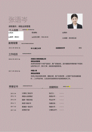 保险业务管理求职简历模板自荐信简约个性.docx