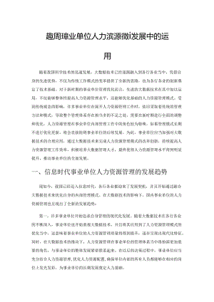 大数据在事业单位人力资源管理发展中的运用.docx